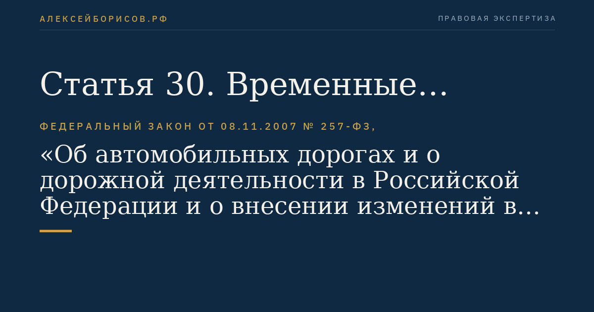 Статья 30. Временные ограничение или прекращение движения транспортных средств по автомобильным дорогам
