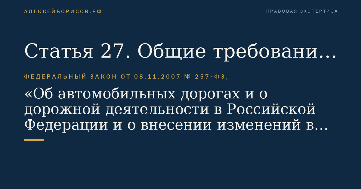 Статья 27. Общие требования к использованию автомобильных дорог