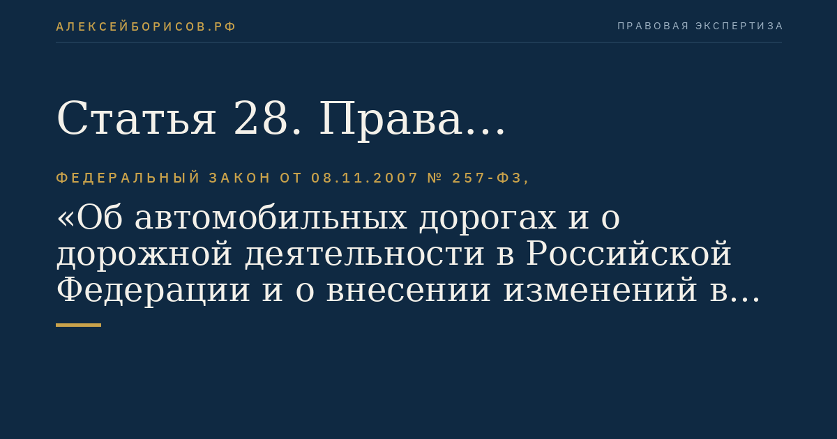 Статья 28. Права пользователей автомобильными дорогами