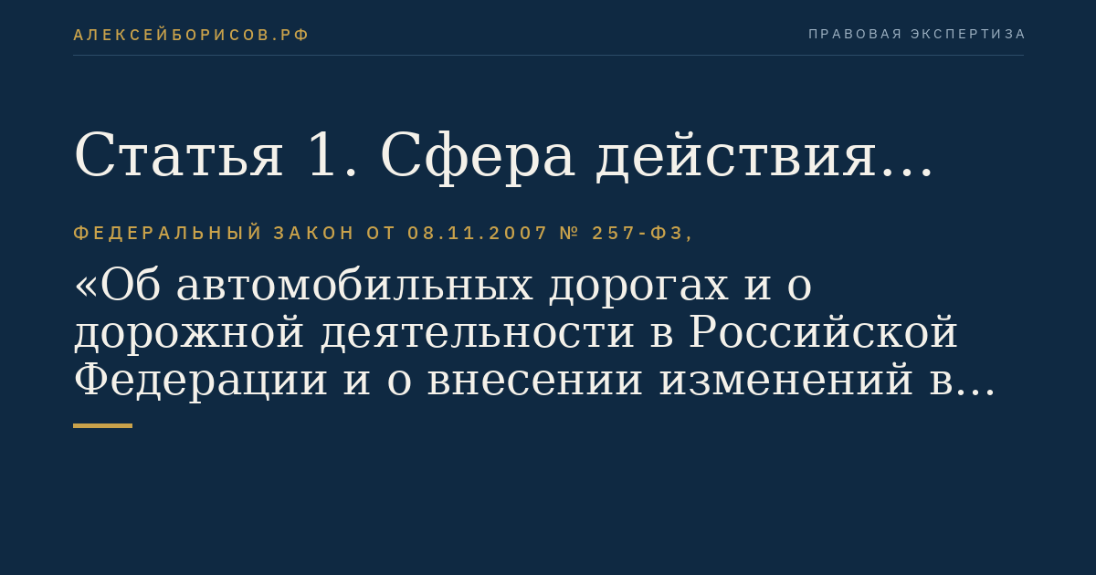 Статья 1. Сфера действия настоящего Федерального закона