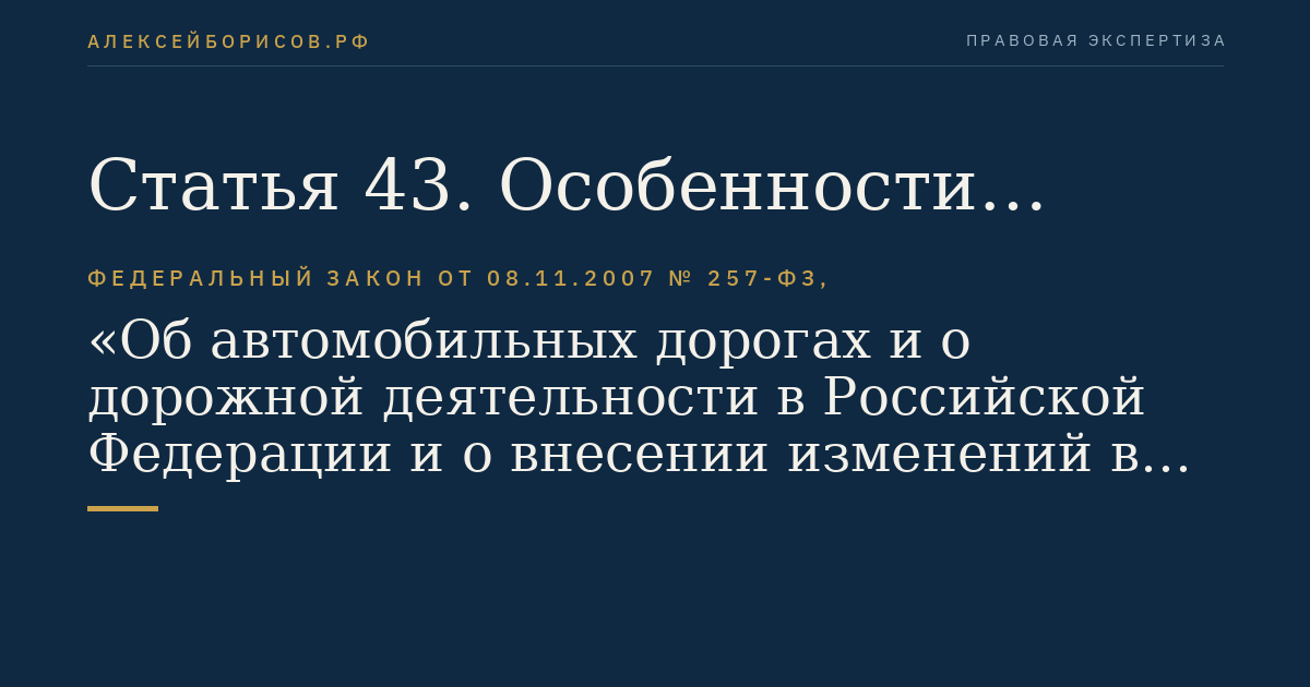 Статья 43. Особенности осуществления дорожной деятельности в субъектах Российской Федерации - городах федерального значения