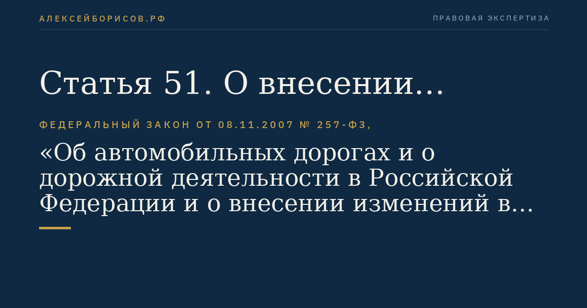 Статья 51. О внесении изменений в Федеральный закон "Об общих принципах организации законодательных (представительных) и исполнительных органов государственной власти субъектов Российской Федерации"