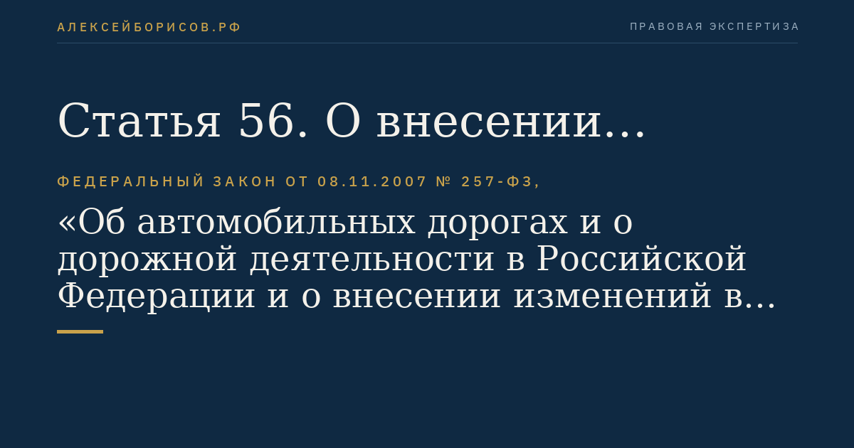 Статья 56. О внесении изменений в Федеральный закон "Об общих принципах организации местного самоуправления в Российской Федерации"
