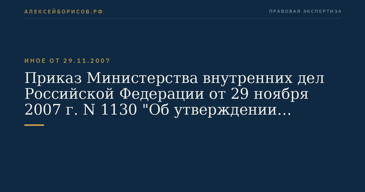 Приказ Министерства внутренних дел Российской Федерации от 29 ноября 2007 г. N 1130 "Об утверждении Порядка осуществления сопровождения транспортных средств с применением автомобилей военной автомобильной инспекции внутренних войск Министерства внутренних дел Российской Федерации". (Регистрационный N 10823 от 26 декабря 2007 г.)