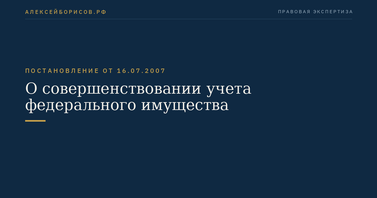 О совершенствовании учета федерального имущества