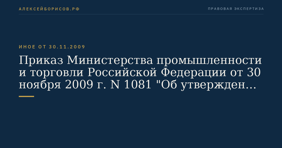 Приказ Министерства промышленности и торговли Российской Федерации от 30 ноября 2009 г. N 1081 "Об утверждении Порядка проведения испытаний стандартных образцов или средств измерений в целях утверждения типа, Порядка утверждения типа стандартных образцов или типа средств измерений, Порядка выдачи свидетельств об утверждении типа стандартных образцов или типа средств измерений, установления и изменения срока действия указанных свидетельств и интервала между поверками средств измерений, Требований к знакам утверждения типа стандартных образцов или типа средств измерений и порядка их нанесения". (Регистрационный N 15866 от 25 декабря 2009 г.)