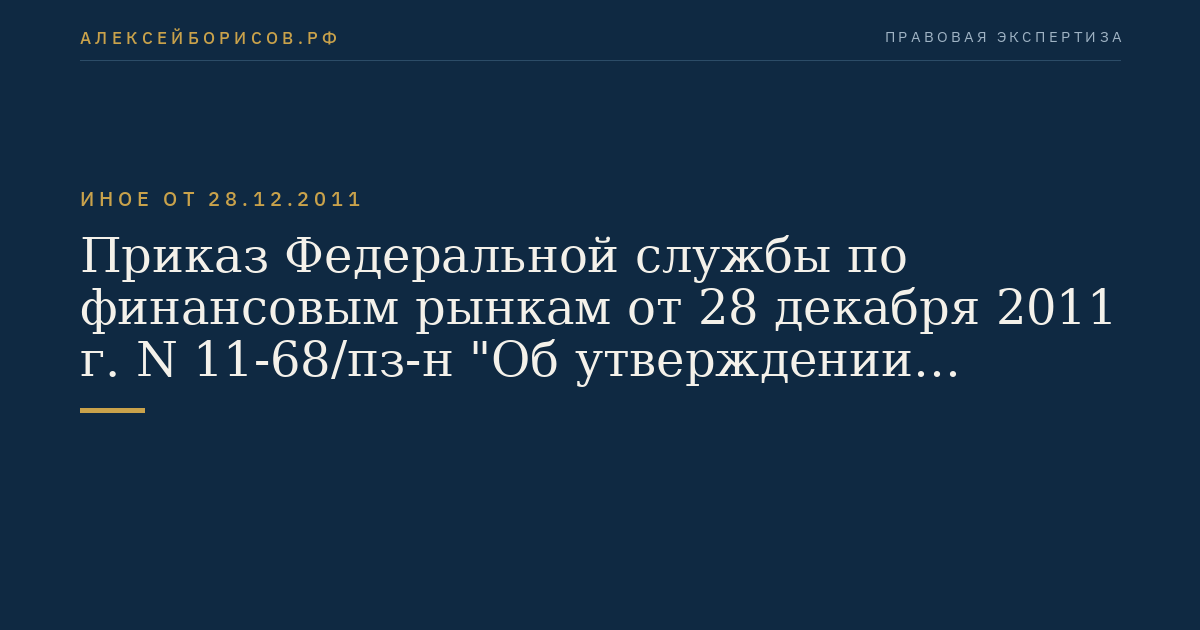 Приказ Федеральной службы по финансовым рынкам от 28 декабря 2011 г. N 11-68/пз-н "Об утверждении Порядка ведения реестра договоров, заключенных на условиях генерального соглашения (единого договора), предоставления информации, необходимой для ведения указанного реестра, и информации из указанного реестра, а также представления реестра договоров, заключенных на условиях генерального соглашения (единого договора), в федеральный орган исполнительной власти по рынку ценных бумаг". (Регистрационный N 24107 от 11 мая 2012 г.)