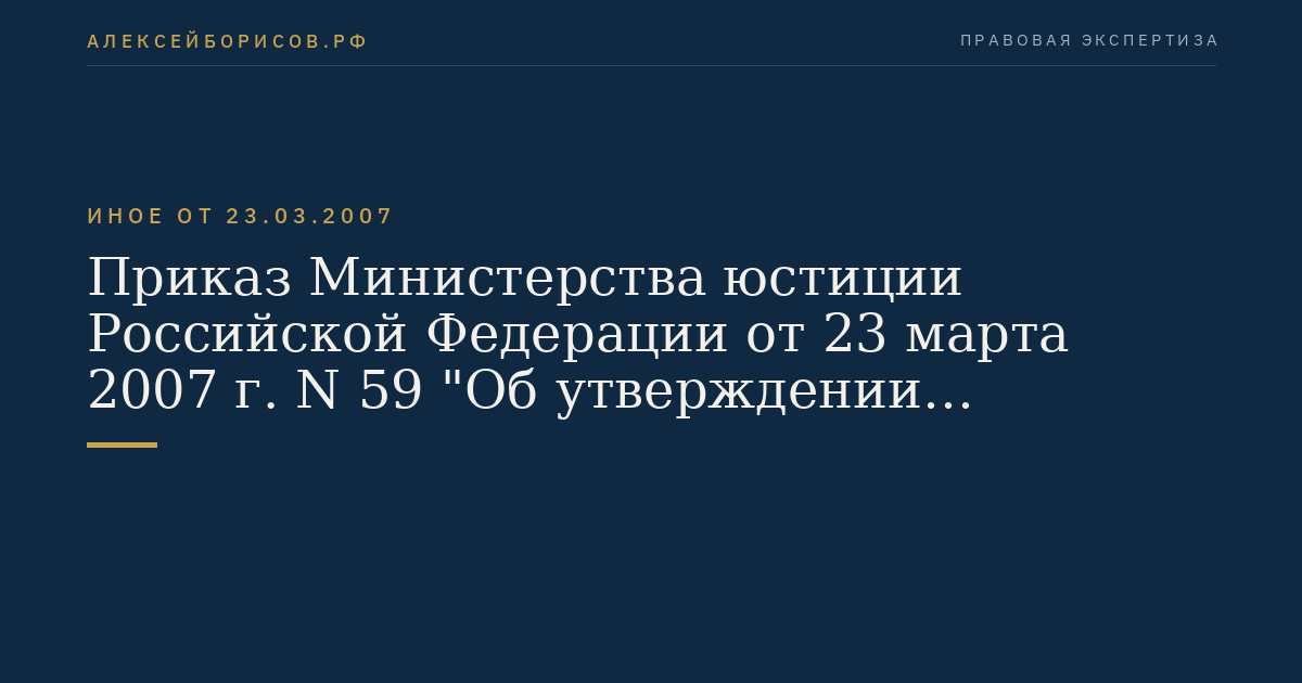 Приказ Министерства юстиции Российской Федерации от 23 марта 2007 г. N 59 "Об утверждении Инструкции по организации деятельности учебного центра (учебного пункта) территориального органа уголовно-исполнительной системы". (Регистрационный N 9230 от 5 апреля 2007 г.)