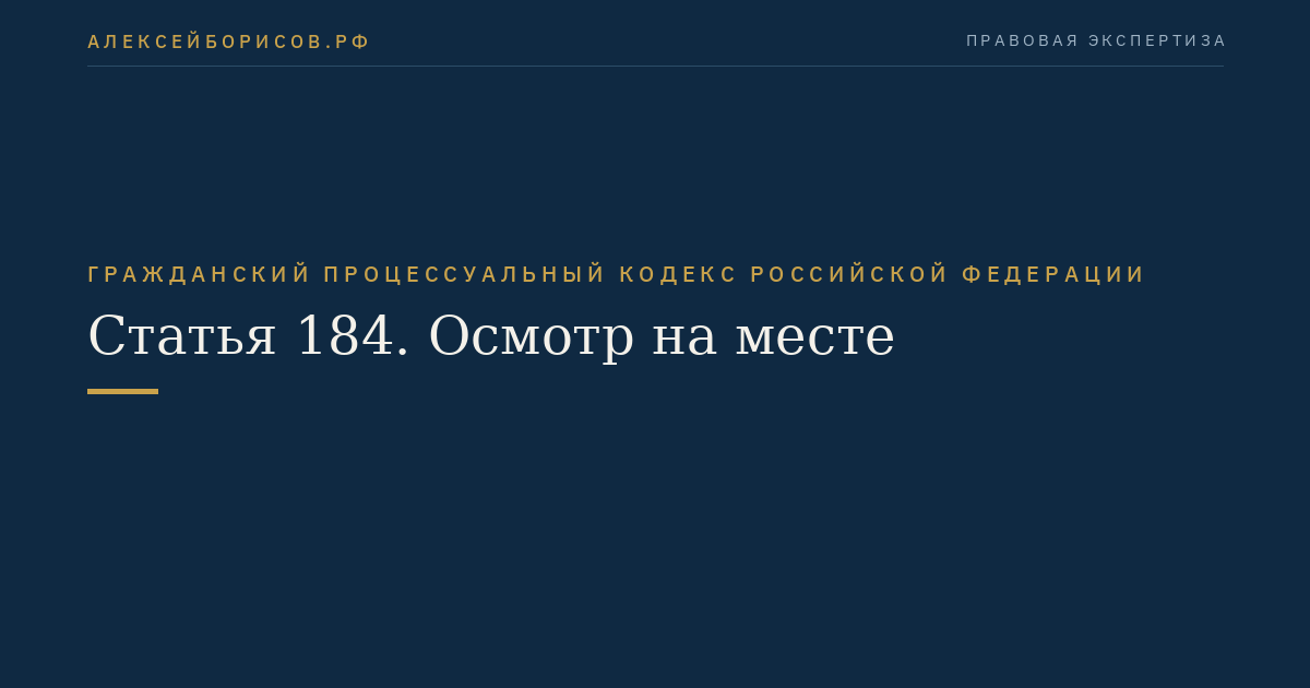 Статья 184. Осмотр на месте