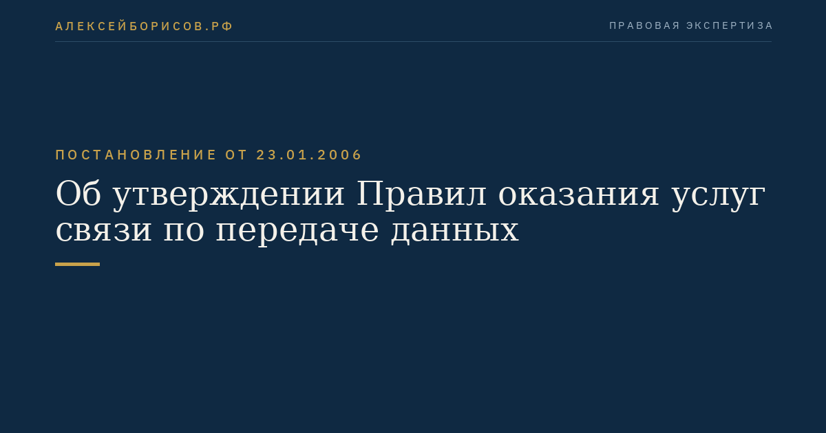 Об утверждении Правил оказания услуг связи по передаче данных