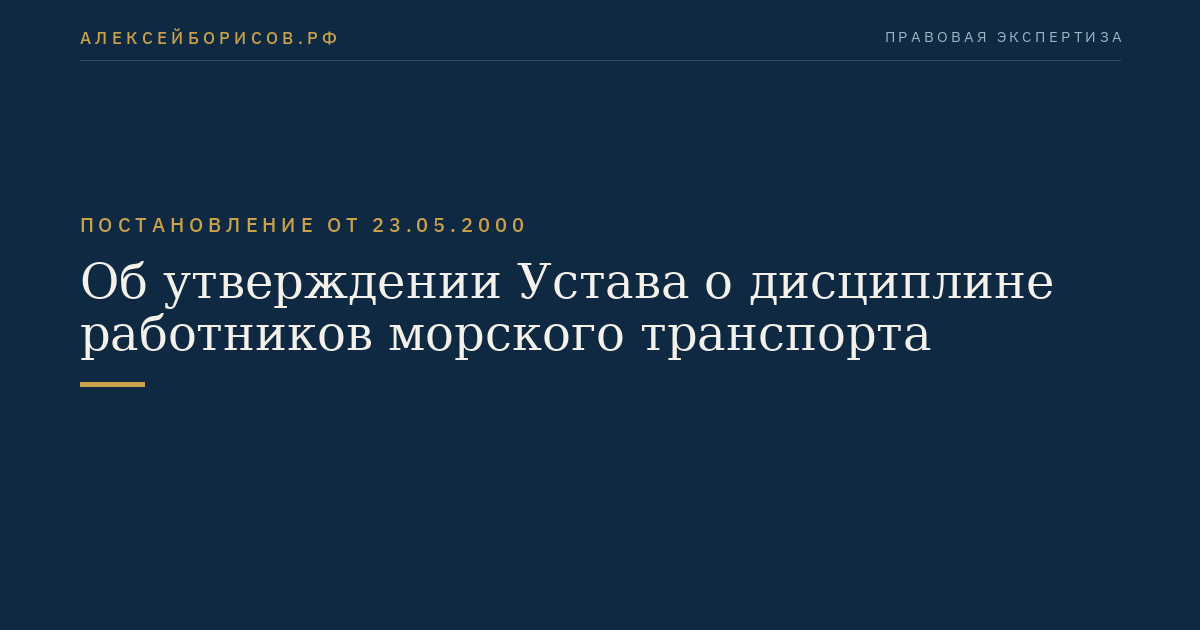 Об утверждении Устава о дисциплине работников морского транспорта
