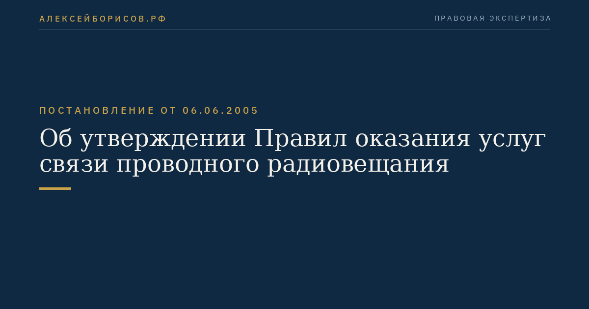 Об утверждении Правил оказания услуг связи проводного радиовещания