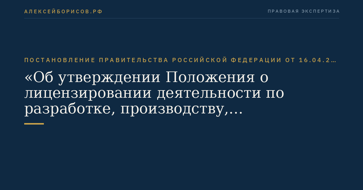 Постановление Правительства Российской Федерации от 16.04.2012 № 313 "Об утверждении Положения о лицензировании деятельности по разработке, производству, распространению шифровальных (криптографических) средств, информационных систем и телекоммуникационных систем, защищенных с использованием шифровальных (криптографических) средств, выполнению работ, оказанию услуг в области шифрования информации, техническому обслуживанию шифровальных (криптографических) средств, информационных систем и телекоммуникационных систем, защищенных с использованием шифровальных (криптографических) средств (за исключением случая, если техническое обслуживание шифровальных (криптографических) средств, информационных систем и телекоммуникационных систем, защищенных с использованием шифровальных (криптографических) средств, осуществляется для обеспечения собственных нужд юридического лица или индивидуального предпринимателя)"