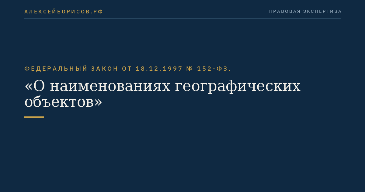Федеральный закон от 18.12.1997 № 152-ФЗ, "О наименованиях географических объектов"