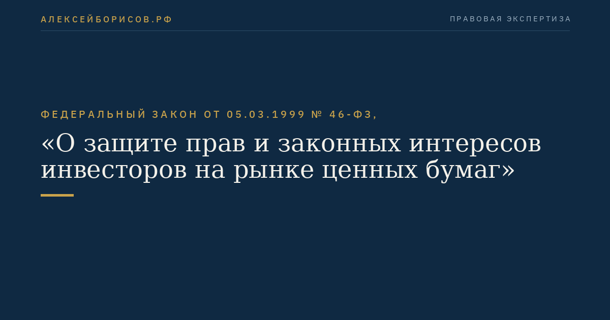 Федеральный закон от 05.03.1999 № 46-ФЗ, "О защите прав и законных интересов инвесторов на рынке ценных бумаг"