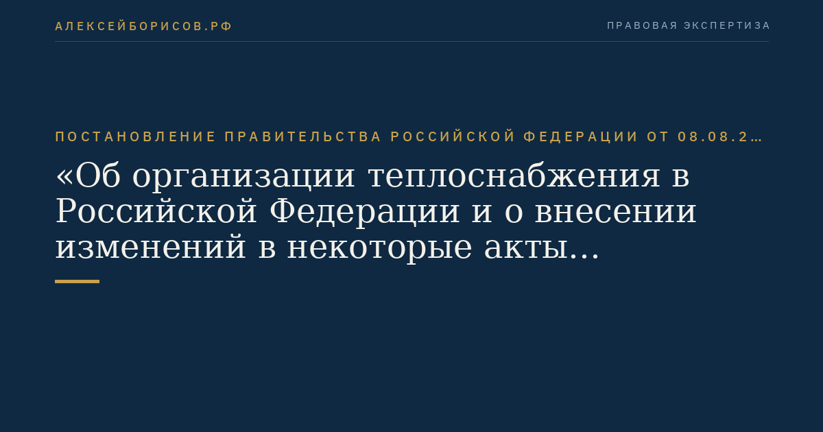 Постановление Правительства Российской Федерации от 08.08.2012 № 808 "Об организации теплоснабжения в Российской Федерации и о внесении изменений в некоторые акты Правительства Российской Федерации"