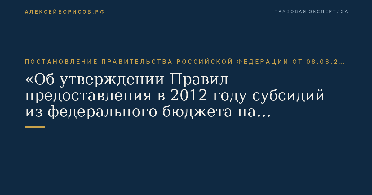 Постановление Правительства Российской Федерации от 08.08.2012 № 804 "Об утверждении Правил предоставления в 2012 году субсидий из федерального бюджета на поддержку организаций, осуществляющих имущественное страхование рисков при запусках и летных испытаниях космических аппаратов"