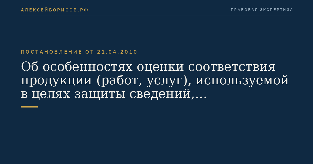 Об особенностях оценки соответствия продукции (работ, услуг), используемой в целях защиты сведений, составляющих государственную тайну или относимых к охраняемой в соответствии с законодательством Российской Федерации иной информации ограниченного доступа, и продукции (работ, услуг), сведения о которой составляют государственную тайну, предназначенной для эксплуатации в загранучреждениях Российской Федерации, а также процессов ее проектирования (включая изыскания), производства, строительства, монтажа, наладки, эксплуатации, хранения, перевозки, реализации, утилизации и захоронения, об особенностях аккредитации органов по сертификации и испытательных лабораторий (центров), выполняющих работы по подтверждению соответствия указанной продукции (работ, услуг), и о внесении изменения в Положение о сертификации средств защиты информации