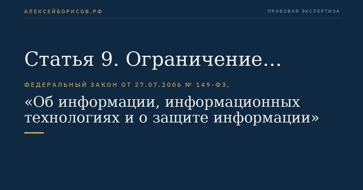 Статья 9. Ограничение доступа к информации