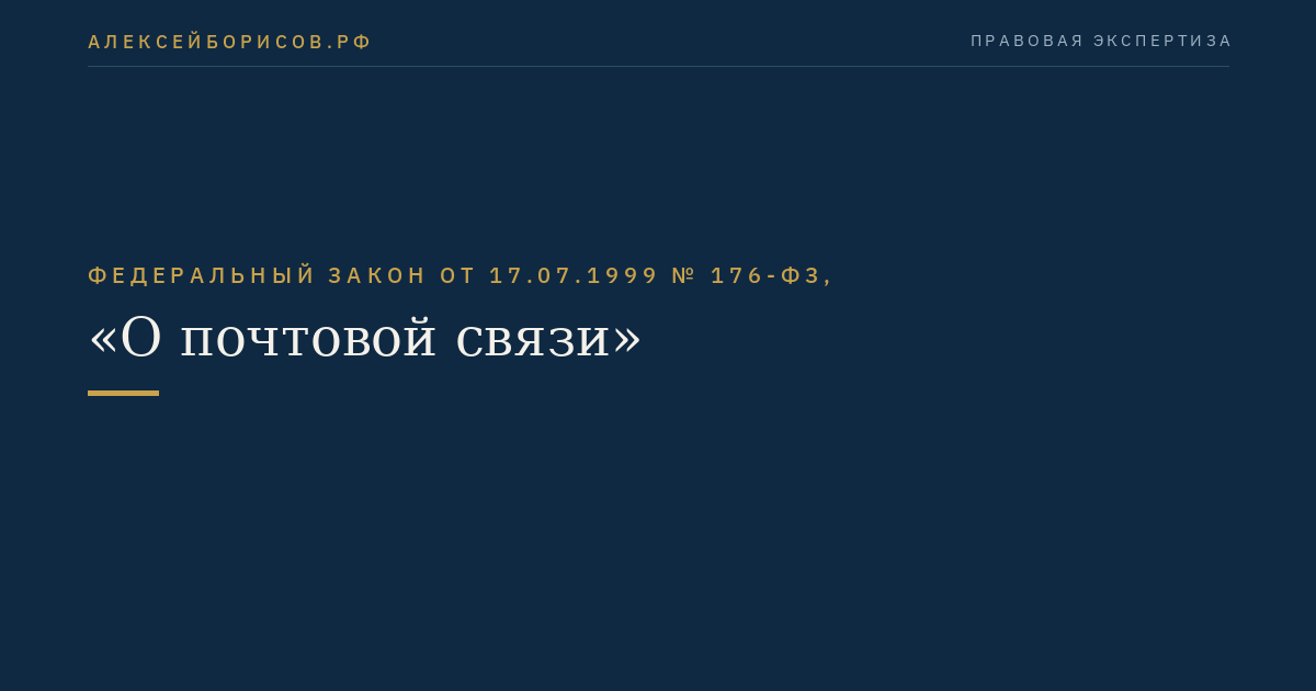 Федеральный закон от 17.07.1999 № 176-ФЗ, "О почтовой связи"