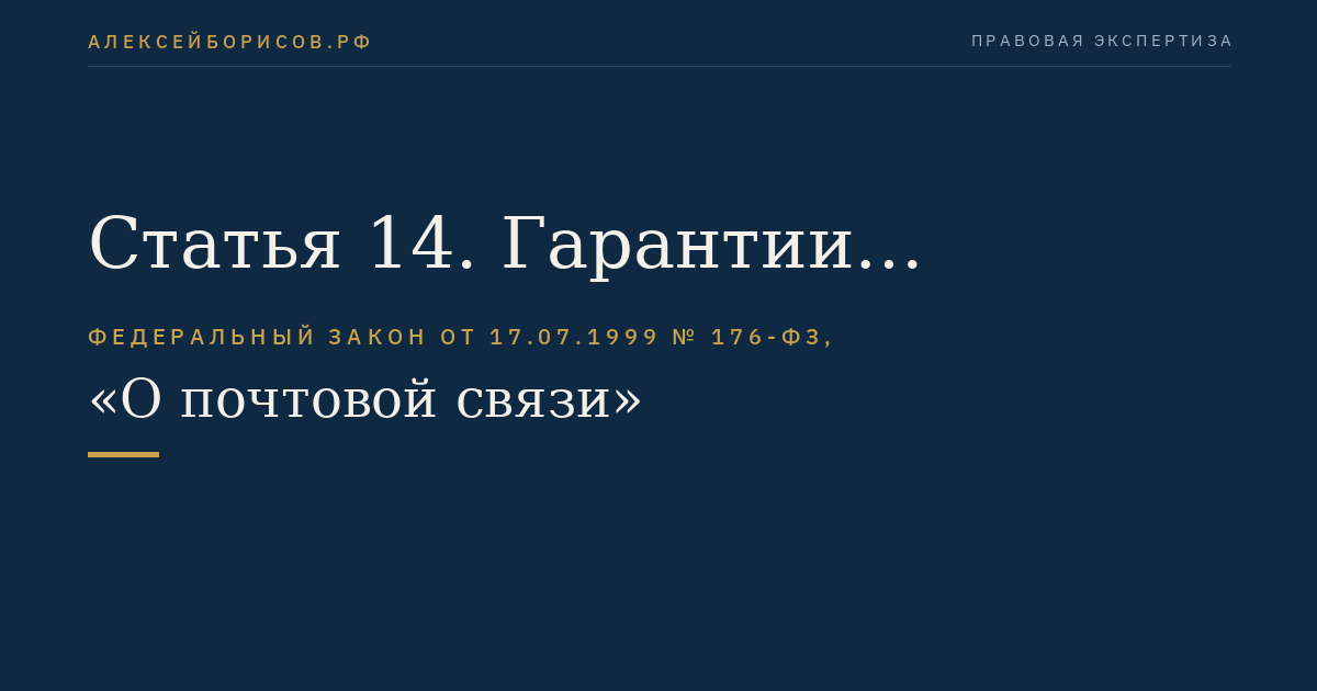 Статья 14. Гарантии доступности и качества услуг почтовой связи общего пользования
