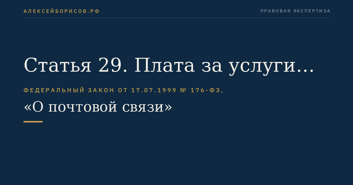 Статья 29. Плата за услуги почтовой связи