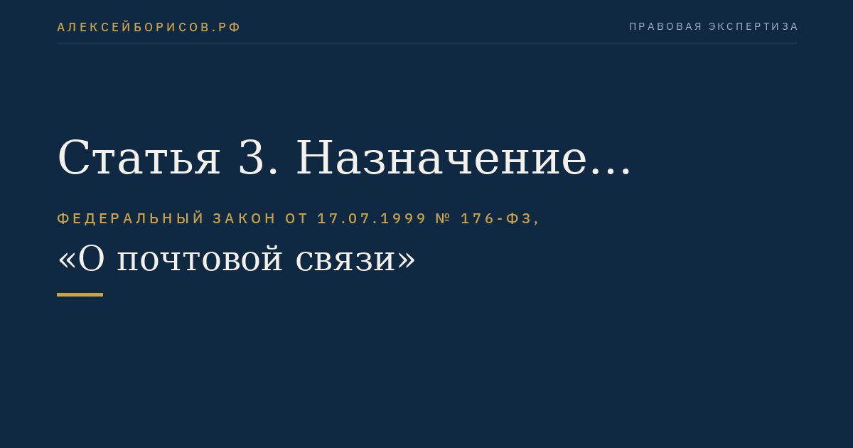 Статья 3. Назначение почтовой связи в Российской Федерации