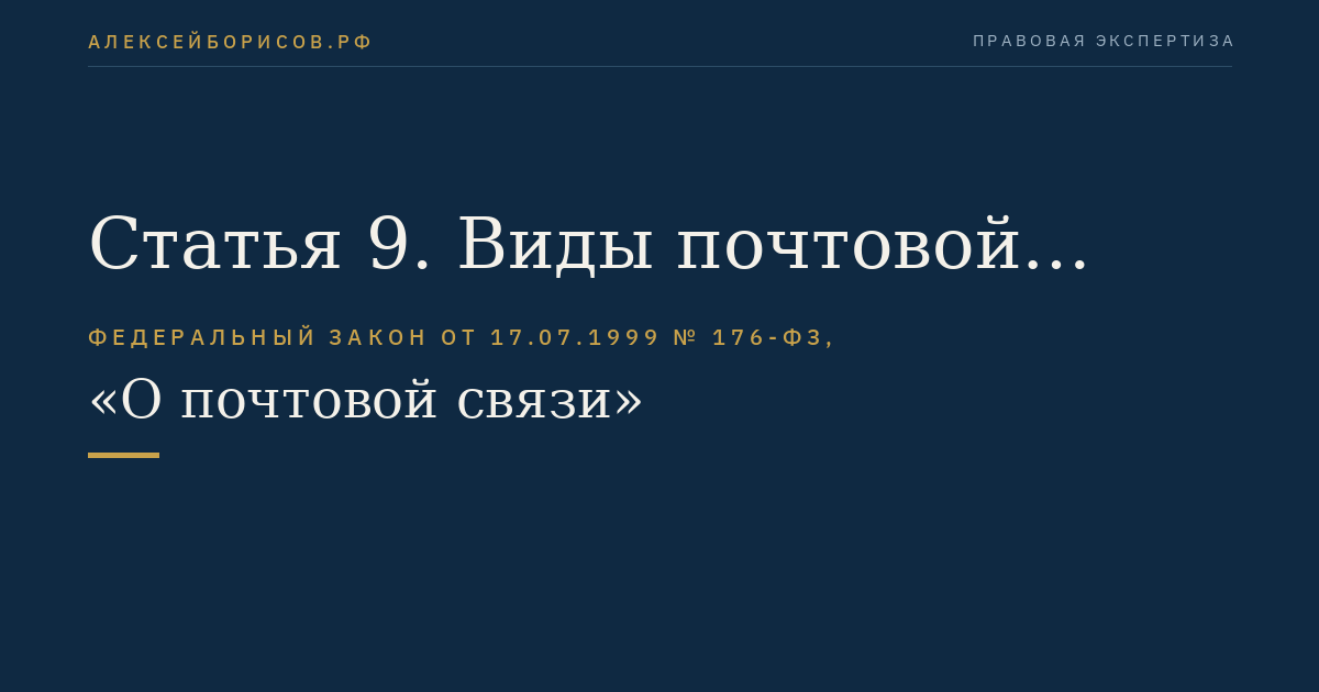Статья 9. Виды почтовой связи в Российской Федерации