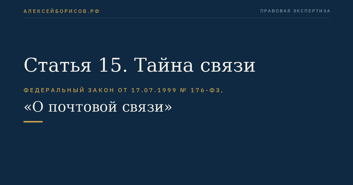 Статья 15. Тайна связи