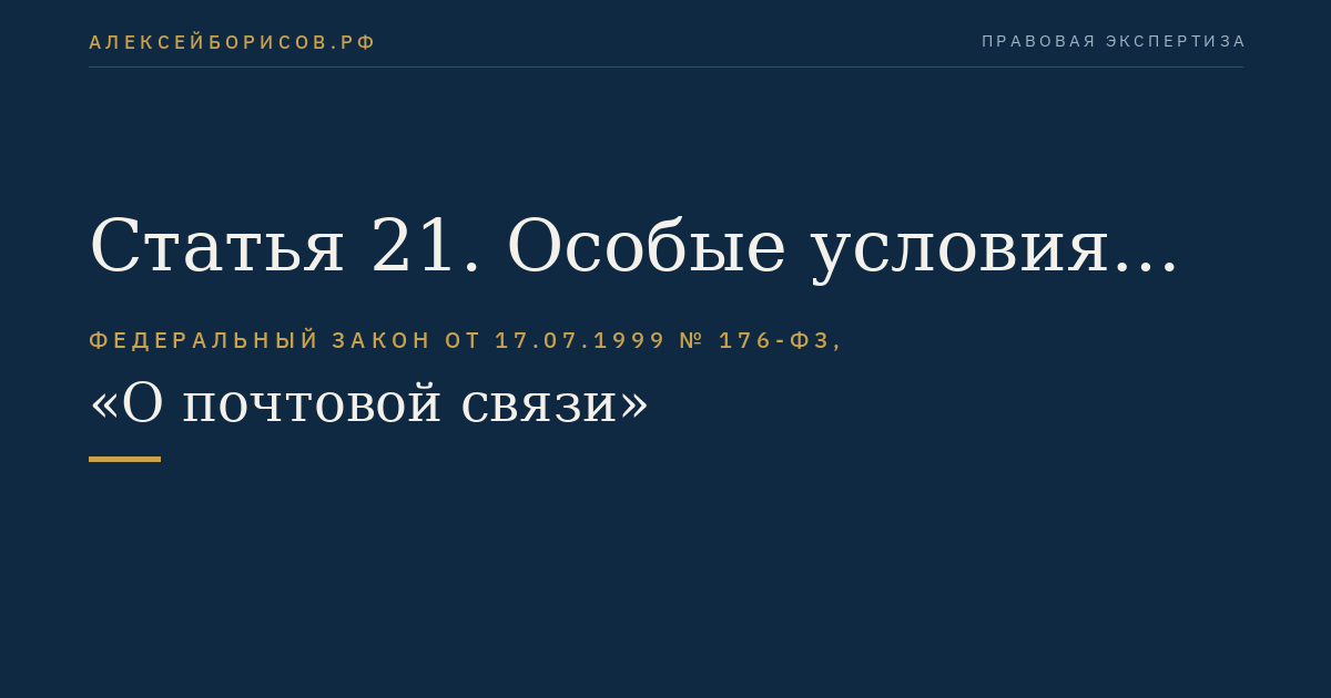 Статья 21. Особые условия оказания услуг почтовой связи