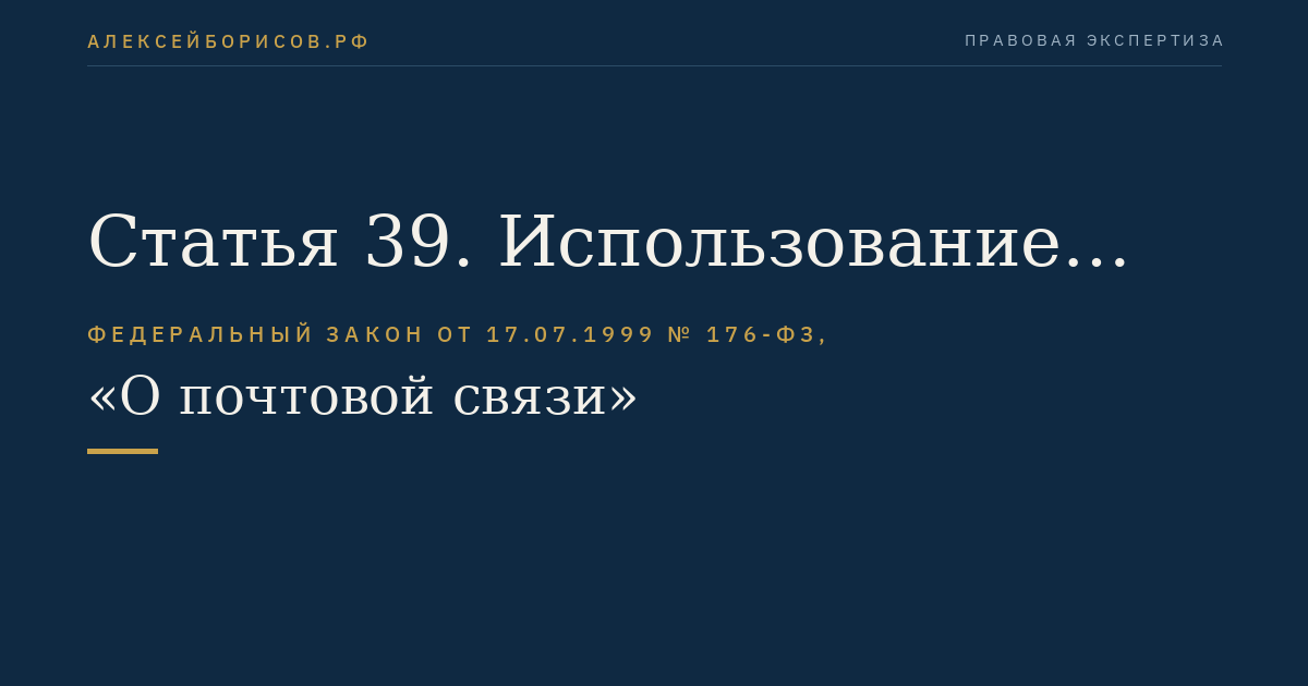 Статья 39. Использование языков в деятельности организаций почтовой связи