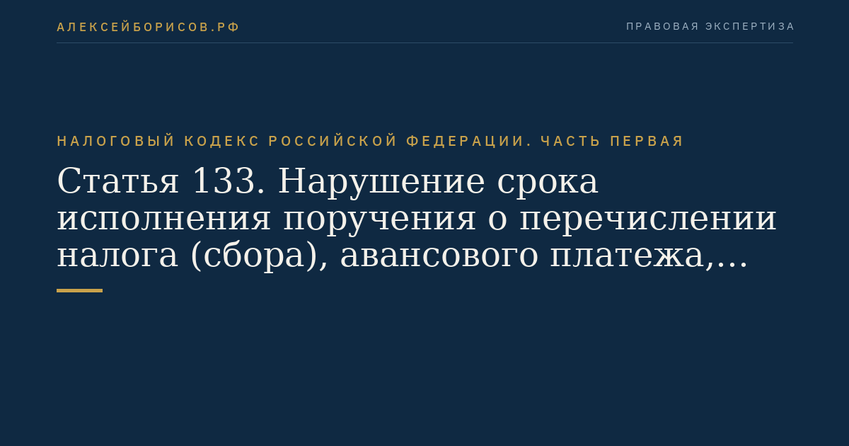 Статья 133. Нарушение срока исполнения поручения о перечислении налога (сбора), авансового платежа, пеней, штрафа