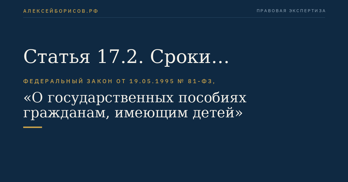 Статья 17.2. Сроки назначения государственных пособий гражданам, имеющим детей