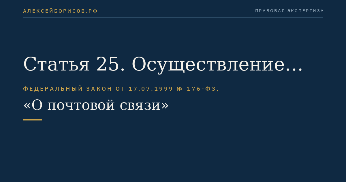 Статья 25. Осуществление сделок с имуществом организаций федеральной почтовой связи