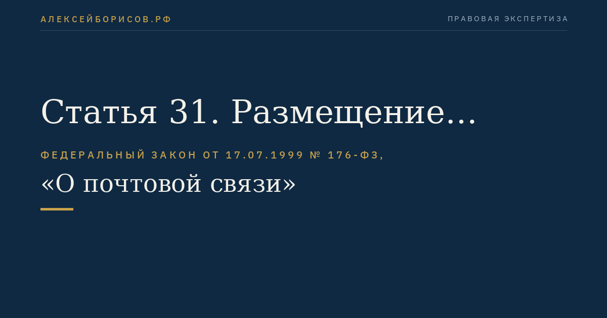 Статья 31. Размещение объектов и средств почтовой связи