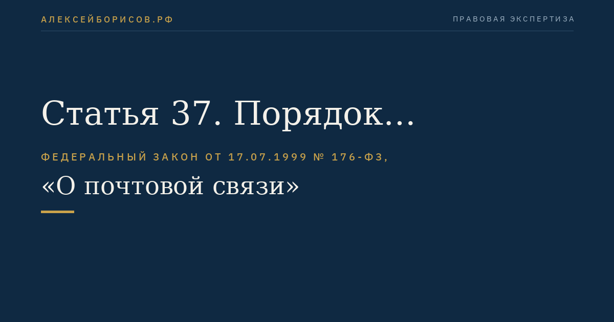Статья 37. Порядок предъявления претензий