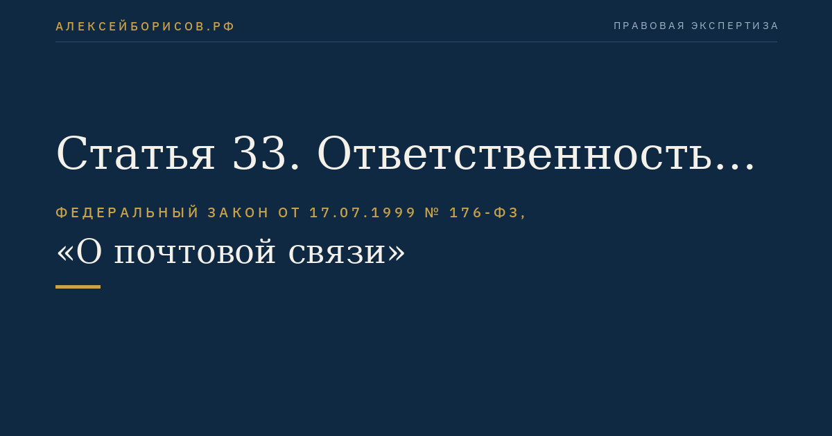 Статья 33. Ответственность за нарушение законодательства Российской Федерации в области почтовой связи