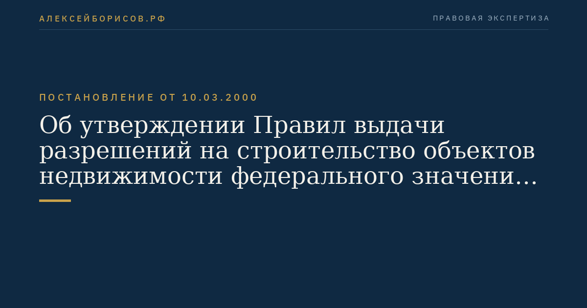 Об утверждении Правил выдачи разрешений на строительство объектов недвижимости федерального значения, а также объектов недвижимости на территориях объектов градостроительной деятельности особого регулирования федерального значения
