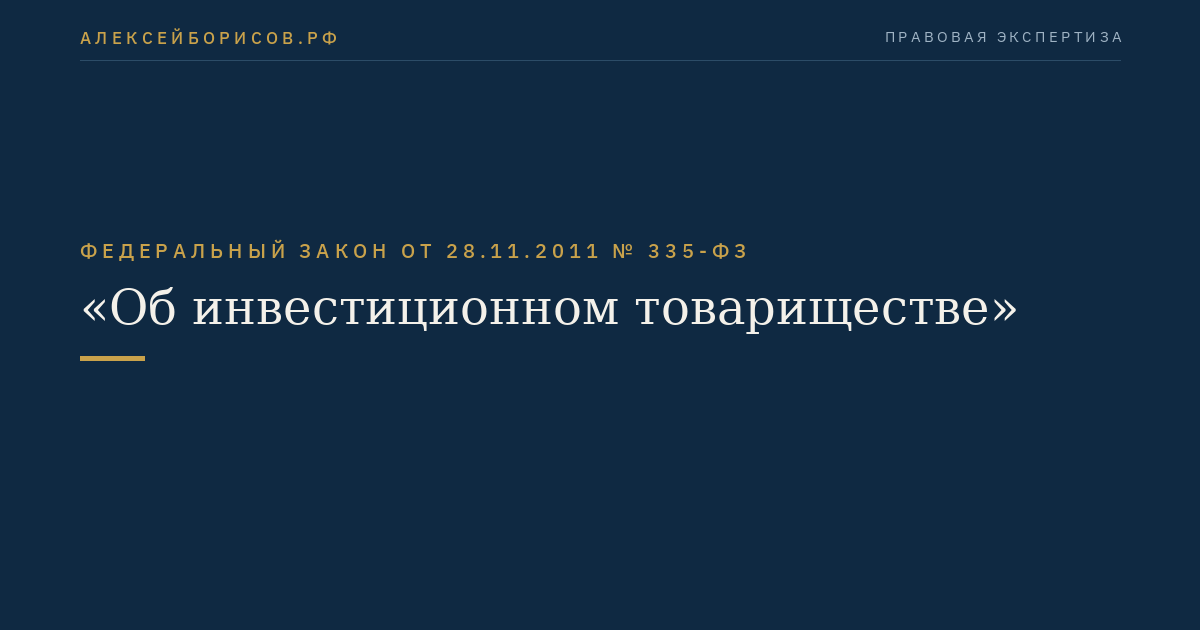 Федеральный закон  от  28.11.2011  №  335-ФЗ
"Об инвестиционном товариществе"