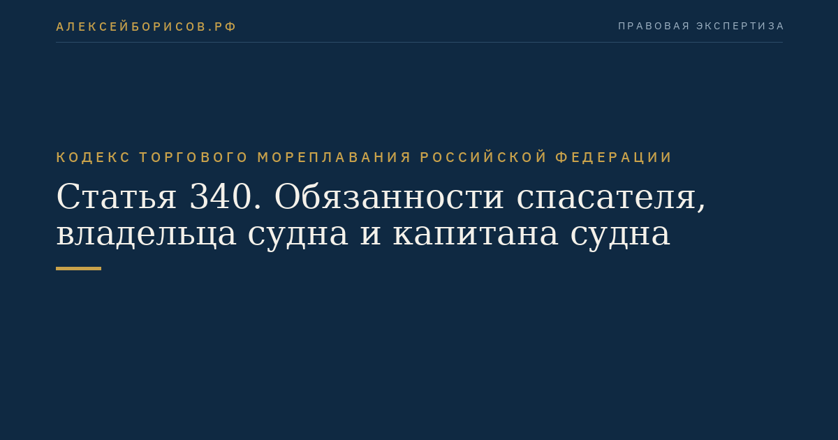 Статья 340. Обязанности спасателя, владельца судна и капитана судна