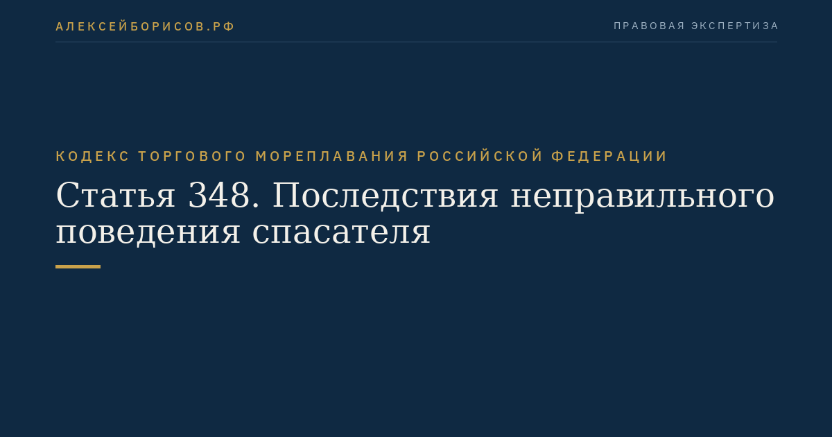 Статья 348. Последствия неправильного поведения спасателя