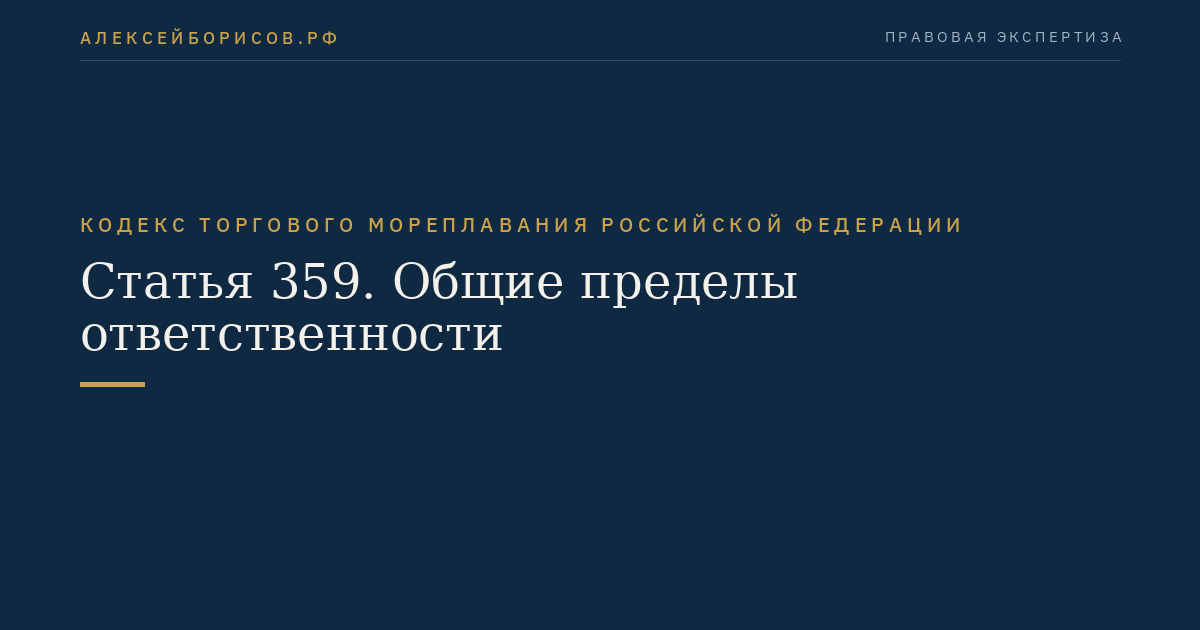 Статья 359. Общие пределы ответственности