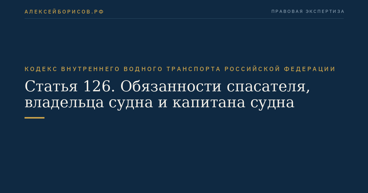 Статья 126.  Обязанности спасателя, владельца судна и капитана судна