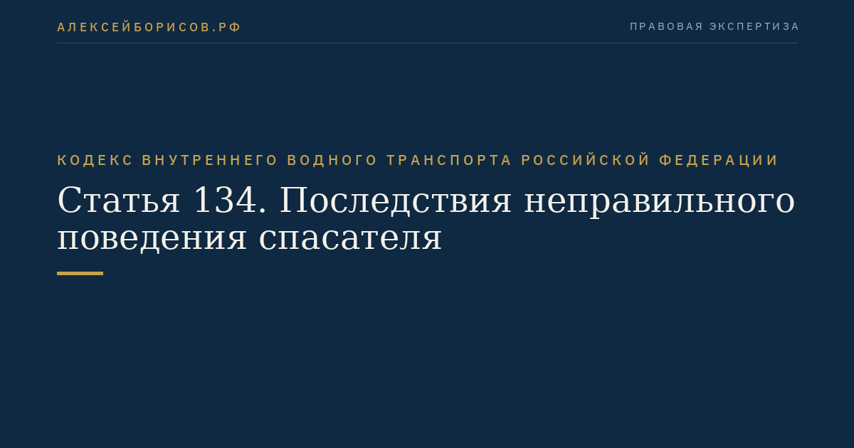 Статья 134.  Последствия неправильного поведения спасателя