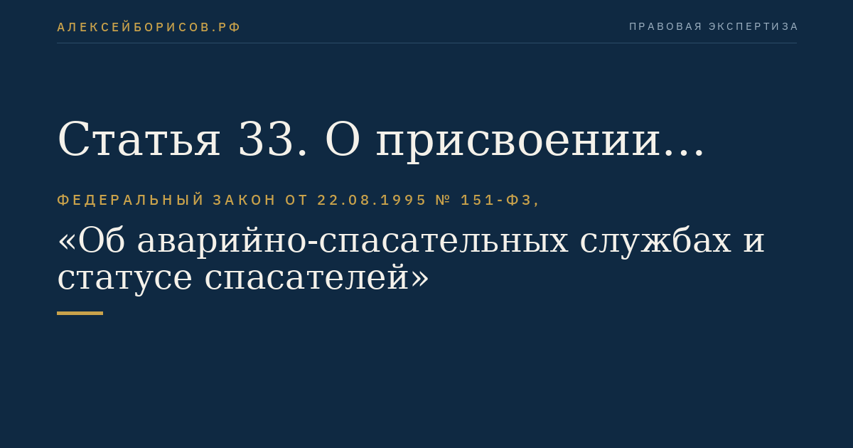 Статья 33. О присвоении спасателям почетного звания "Заслуженный спасатель Российской Федерации"