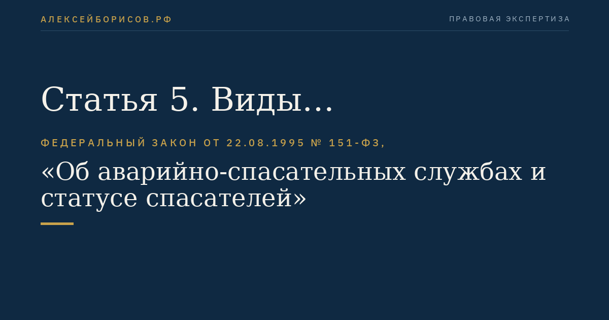 Статья 5. Виды аварийно-спасательных работ