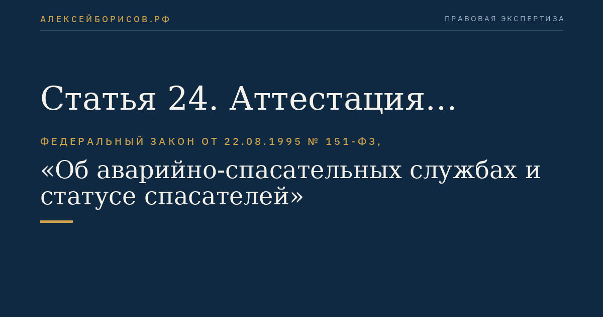 Статья 24. Аттестация спасателей