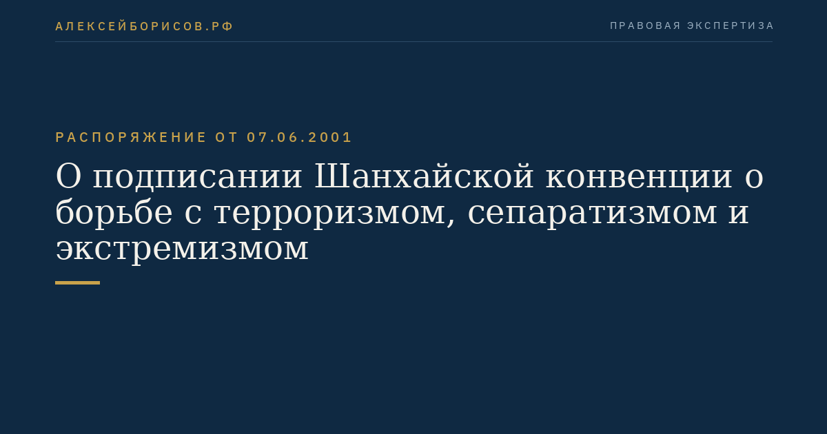 О подписании Шанхайской конвенции о борьбе с терроризмом, сепаратизмом и экстремизмом