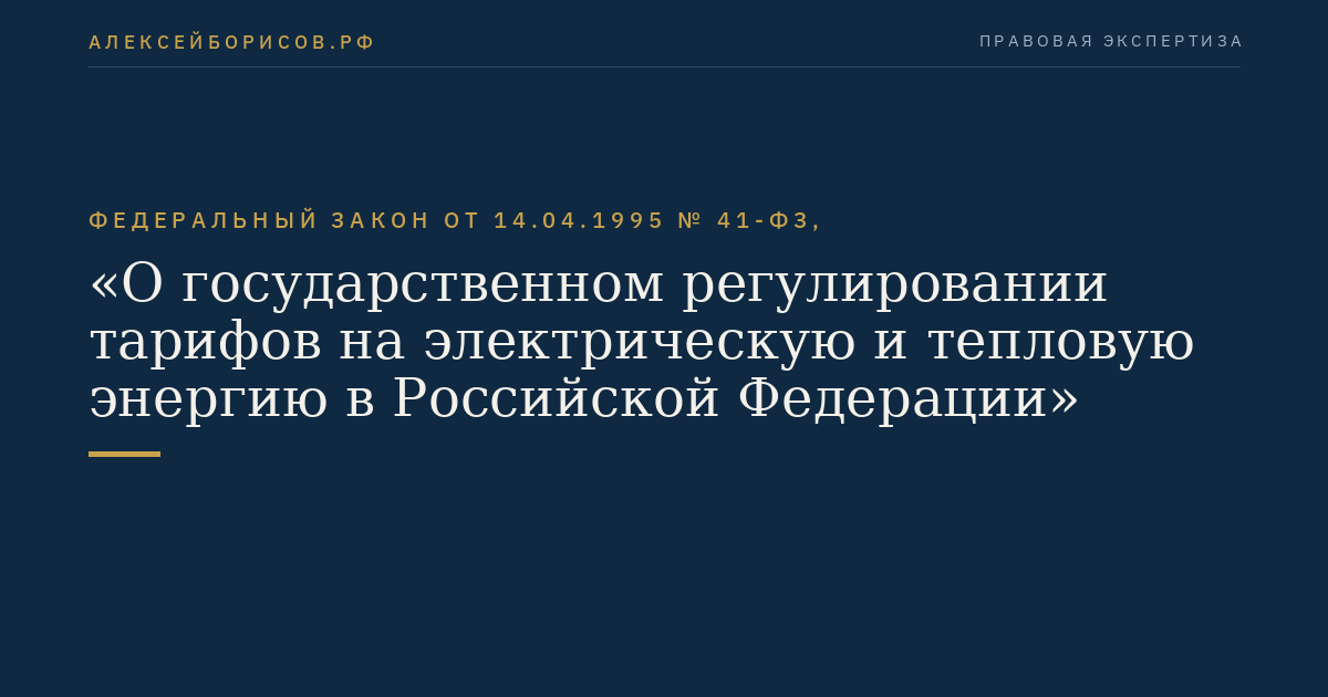 Федеральный закон от 14.04.1995 № 41-ФЗ, "О государственном регулировании тарифов на электрическую и тепловую энергию в Российской Федерации"