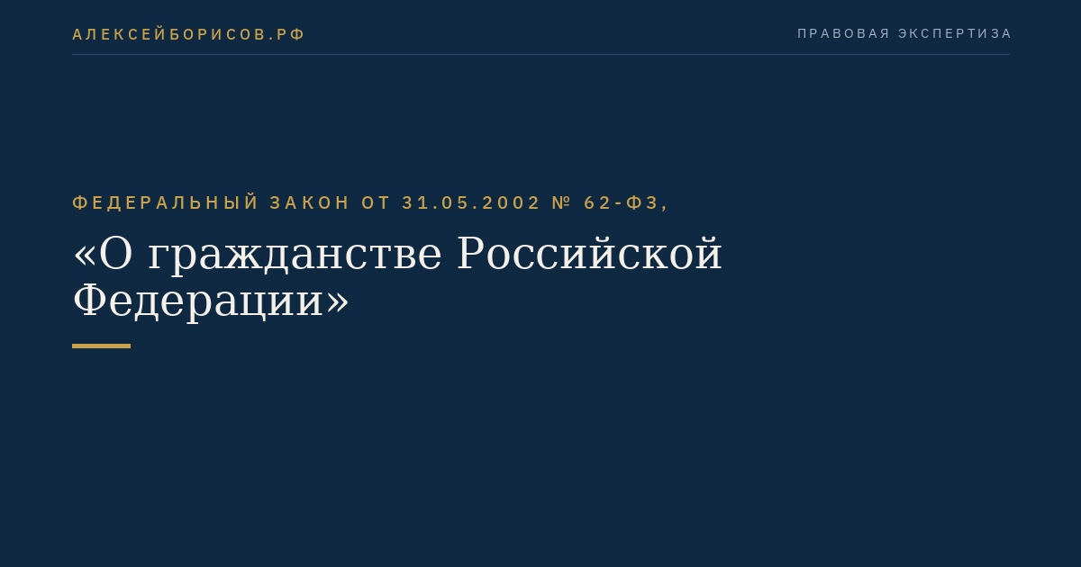 Федеральный закон от 31.05.2002 № 62-ФЗ, "О гражданстве Российской Федерации"